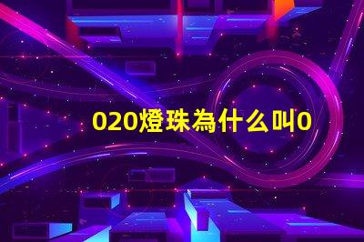 020燈珠為什么叫020 LED燈珠為什么會壞